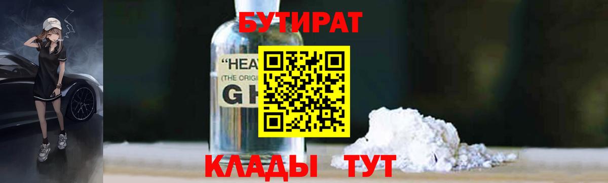 БУТИРАТ вода  Вход с VPN  Унеча 